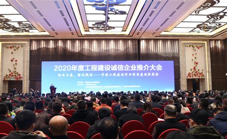 公司在2020年度工程建设诚信企业推介大会上获多项声誉