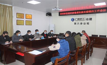 第六分公司召开防控新型冠状病毒熏染的肺炎疫情事情会
