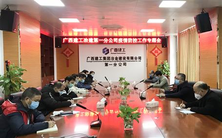 第一分公司召开防控新冠肺炎疫情及节后复工事情安排会