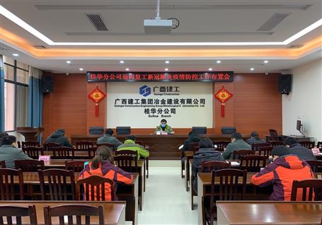 桂华分公司召开返岗复工后新冠肺炎疫情防控事情安排会