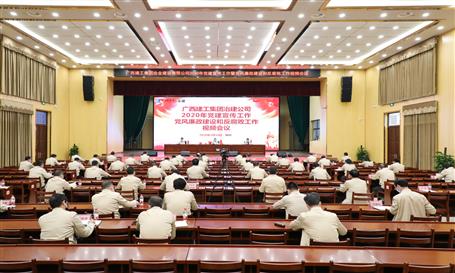 公司党委召开2020年党建宣传事情视频聚会
