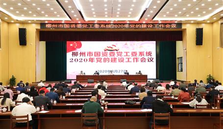柳州市国资委党工委系统2020年党的建设事情聚会在我公司召开