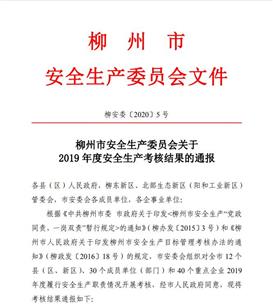 公司获柳州市清静生产委员会2019年度清静生产审核优异品级