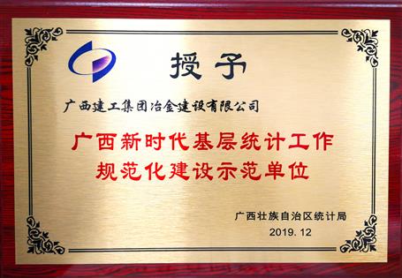 公司获“广西新时代下层统计事情规范化建设树模单位”声誉