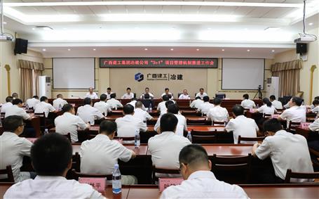 公司召开“3+1”项目治理机制推进事情会