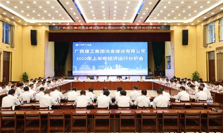 公司召开2020年上半年经济运行剖析会