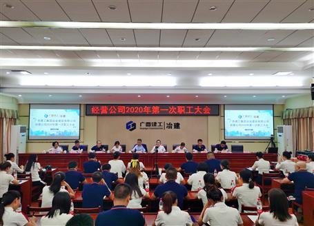 谋划公司召开2020年第一次职工大会