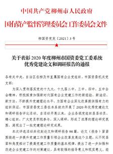 喜讯！公司四篇论文获柳州市国资委党工委表扬