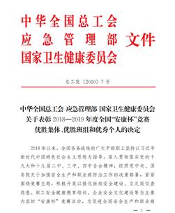 公司荣获2018—2019年度天下 “安康杯”竞赛优胜整体称呼