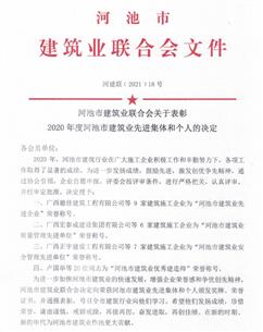 公司荣获河池市修建业联合会多项声誉