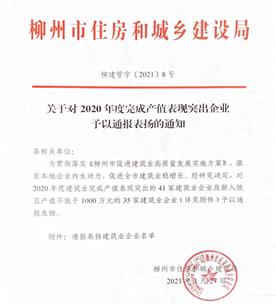 公司获柳州市住房和城乡建设局转达表扬