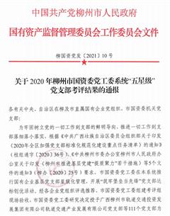 公司两个党支部获柳州市国资委党工委系统声誉