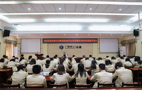 公司党委召开2020年度下层党组织书记推动落实主体责任述职评议会