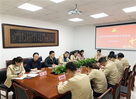 周善学加入谋划公司党总支2020年度民主生涯会