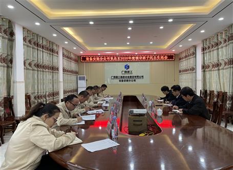 蒙胜益加入装备装置分公司2020年度向导班子民主生涯会