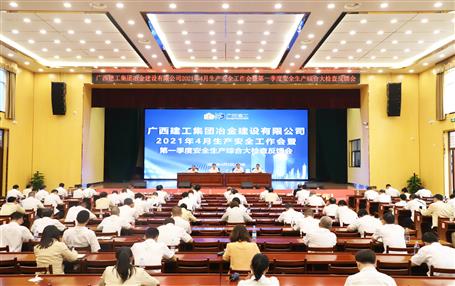 公司召开4月生产清静事情会暨第一季度清静生产综合大检查反馈会