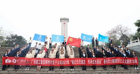 【学党史?守初心】冶建青年：铭刻先烈收获 引发青春实力