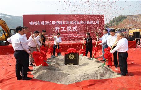柳州市餐厨垃圾资源化使用和无害化处理工程项目举行开工仪式
