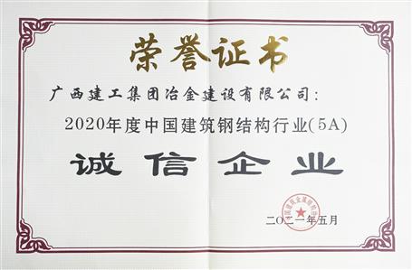 公司一连四年荣获“中国修建钢结构行业诚信企业”称呼