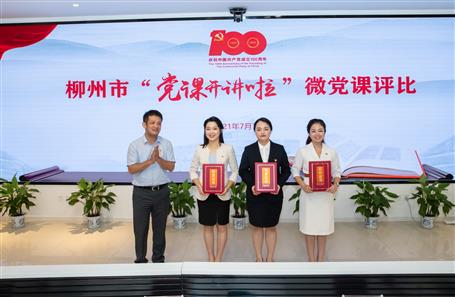 【喜讯】公司选手在柳州市“党课开讲啦”微党课评选活动中荣获一等奖