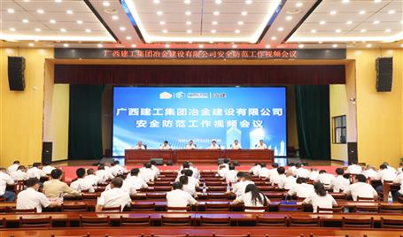 公司召开清静提防事情视频会
