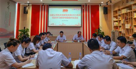 【学党史·守初心】机关党群党支部召开党史学习教育专题组织生涯会