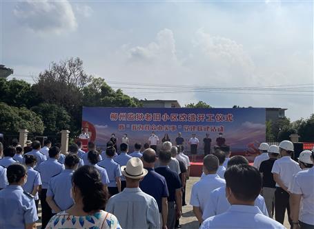 柳州牢狱老旧小区配套工程EPC总承包项目举行开工仪式
