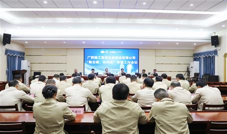 【奋战四序度·决胜整年稳】冶建公司召开“稳业绩、防风险”专题事情聚会