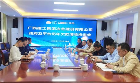 冶建公司召开专项事情推进会