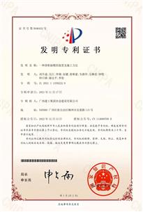 冶建桂东分公司一项研究效果荣获国家发明专利