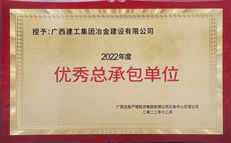 第二名！冶建公司这个项目获业主揭晓“优异总承包单位”声誉