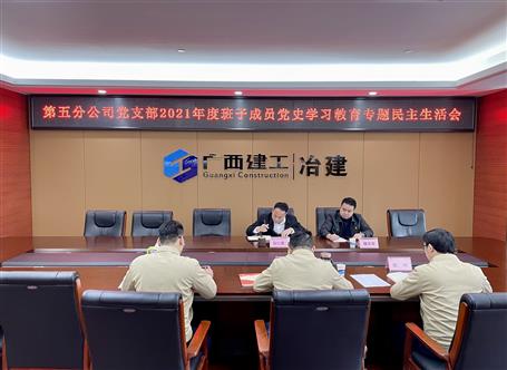 阮仁胜加入指导第五分公司党支部2021年度向导班子党史学习教育专题民主生涯会