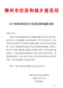 公司获柳州市住房和城乡建设局转达表扬