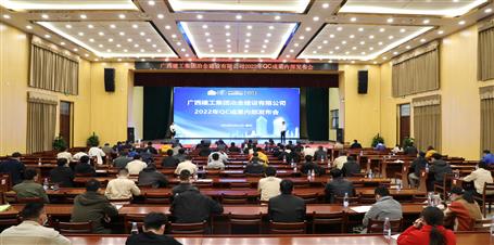 冶建公司召开2022年QC效果内部宣布会