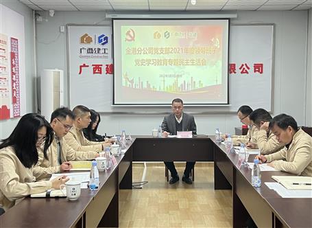 何勇加入指导金港分公司党支部2021年度向导班子党史学习教育专题民主生涯会