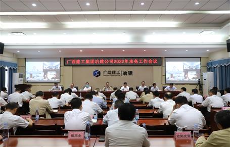 冶建公司召开2022年法务事情会