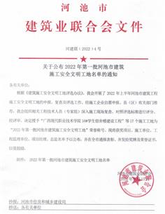 冶建公司4个项目获评河池市清静文明工地