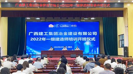 冶建公司举行2022年一级制作师培训开班仪式