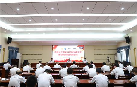 冶建公司党委召开大力推进“清廉冶建” 建设发动安排会丨覃振华要求做好“六个推进”事情
