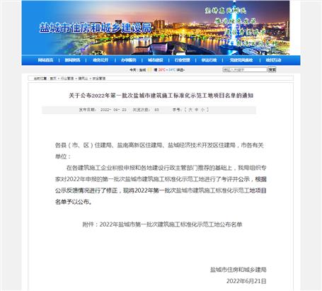 冶建第八分公司项目获评盐都会修建施工标准化树模工地