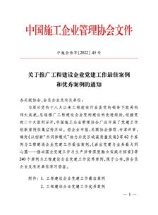 冶建公司党球王会作案例获评中国施工企业治理协会工程建设企业党球王会作优异案例