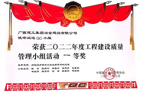 【喜讯】冶建公司三项QC效果获国家级大奖