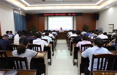 【“两个年”双提升】桂华分公司举行第一期“桂华大课堂”培训