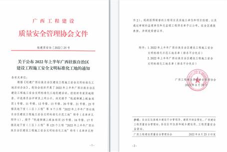 【喜讯】冶建公司3个项目获评2022年上半年广西壮族自治区建设工程施工清静文明标准化工地