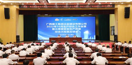 冶建公司召开10月生产综合事情会暨第三季度清静生产质量综合大检查反馈会