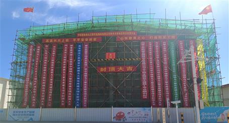 【奋力冲刺·勇创佳绩】冶建第五分公司内蒙古中储粮项目顺遂封顶