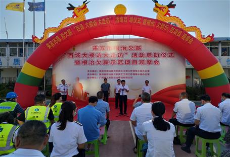 来宾市根治欠薪树模项目观摩会在冶建第六分公司项目举行