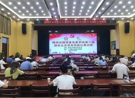 柳州市国资委党委系统第三届国有企业党务手艺角逐预赛在冶建公司举行