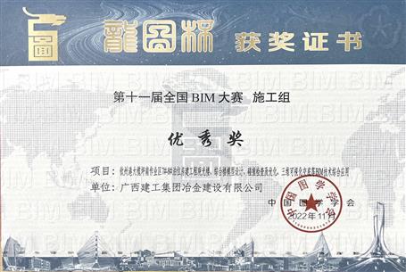 冶建金港分公司项目荣获第十一届“龙图杯”天下BIM大赛优异奖