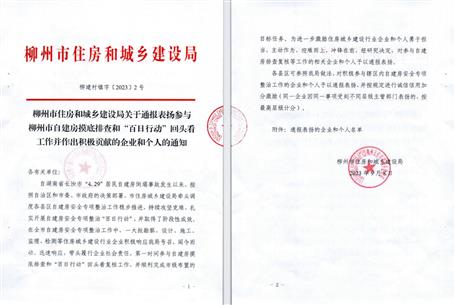 【喜讯】冶建公司获柳州市住建局转达表扬